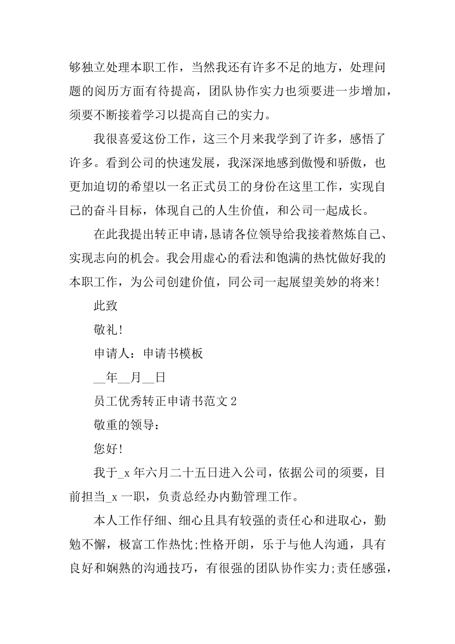 员工优秀转正申请书范文汇编.docx_第2页