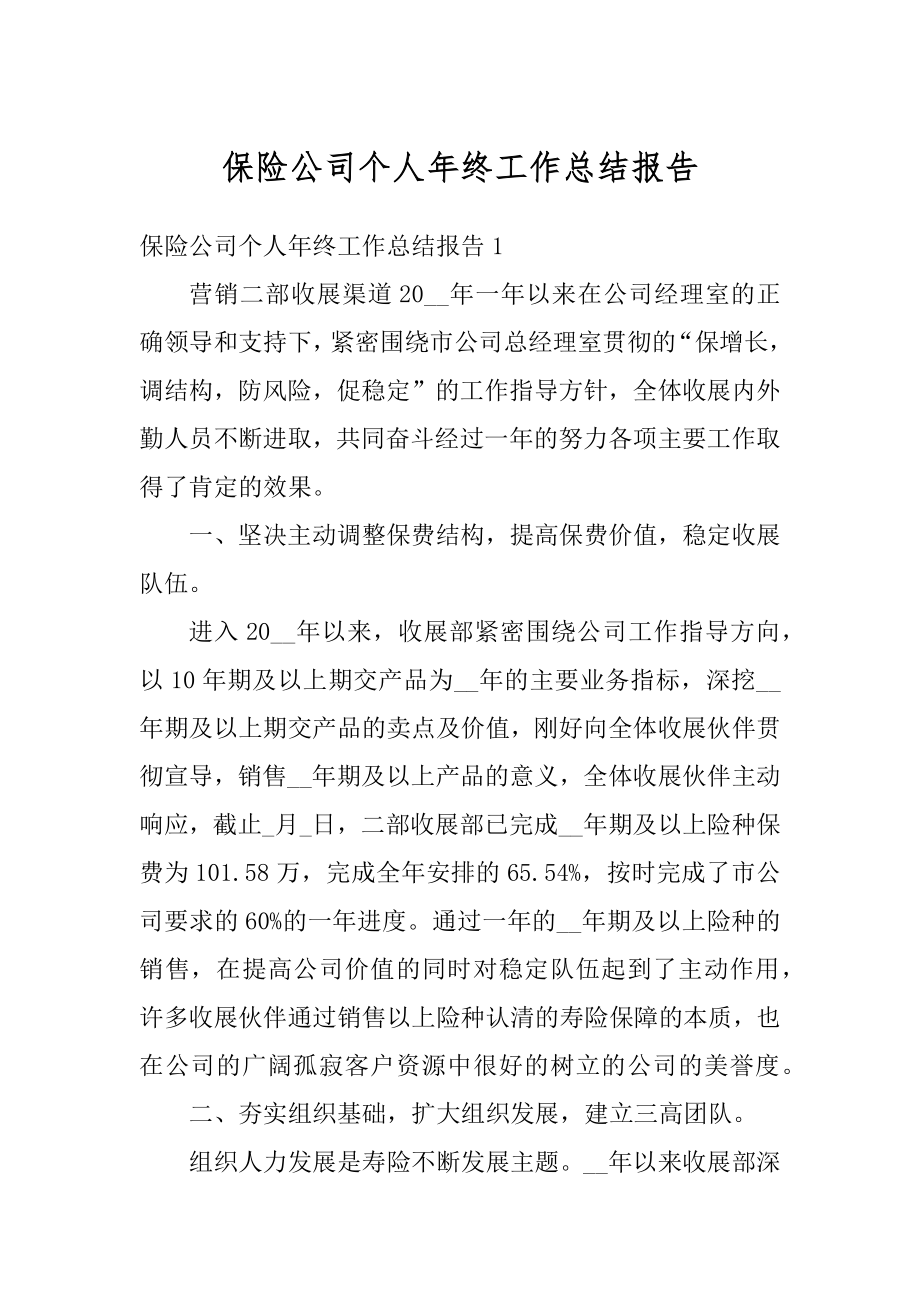 保险公司个人年终工作总结报告范例.docx_第1页