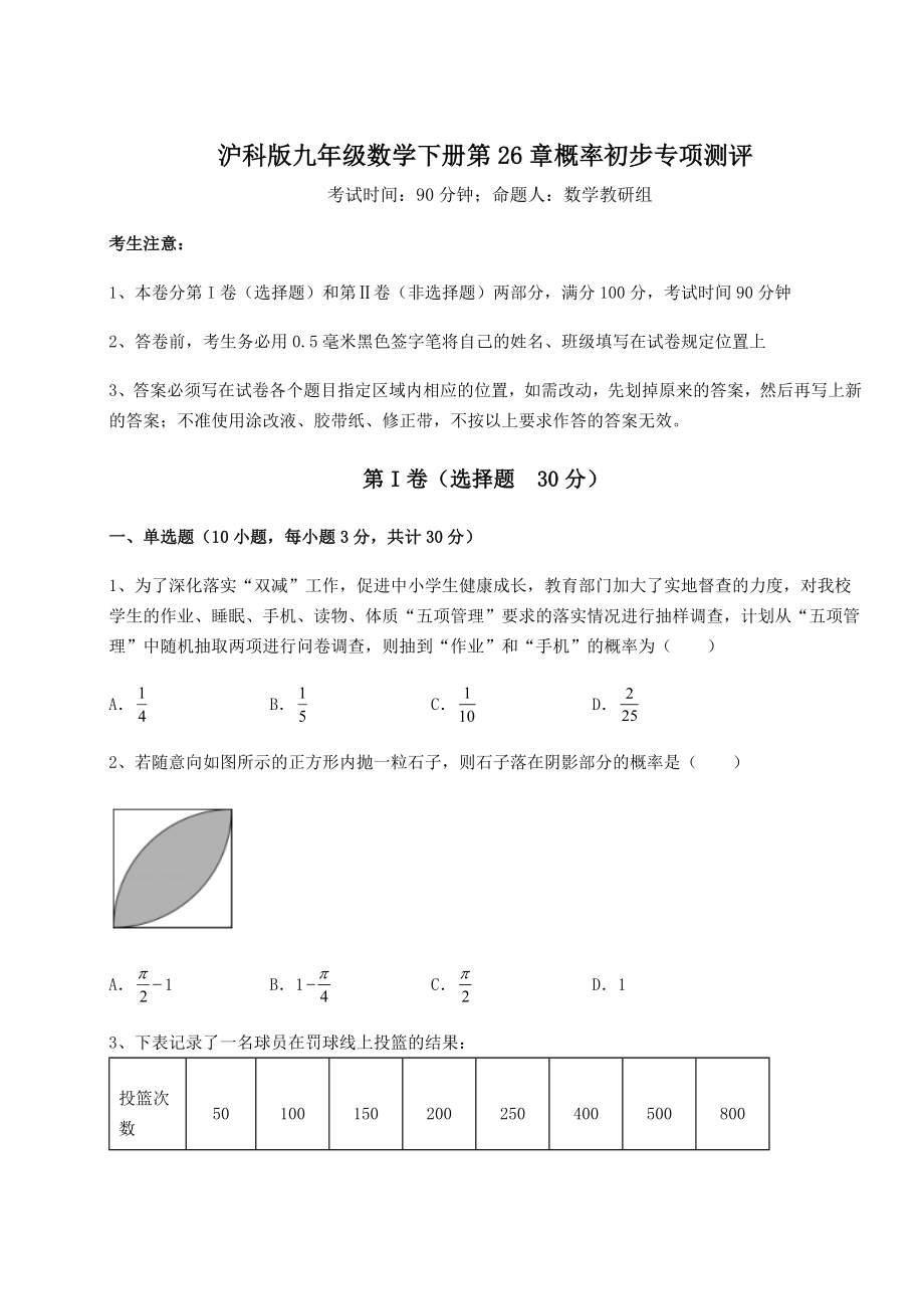 2022年精品解析沪科版九年级数学下册第26章概率初步专项测评试卷(含答案详解).docx_第1页