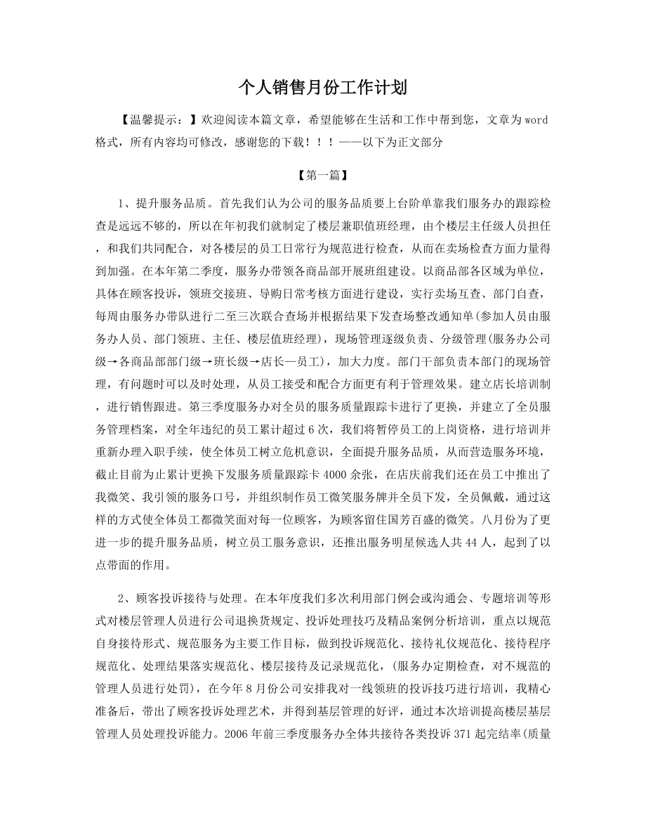 个人销售月份工作计划精选.docx_第1页