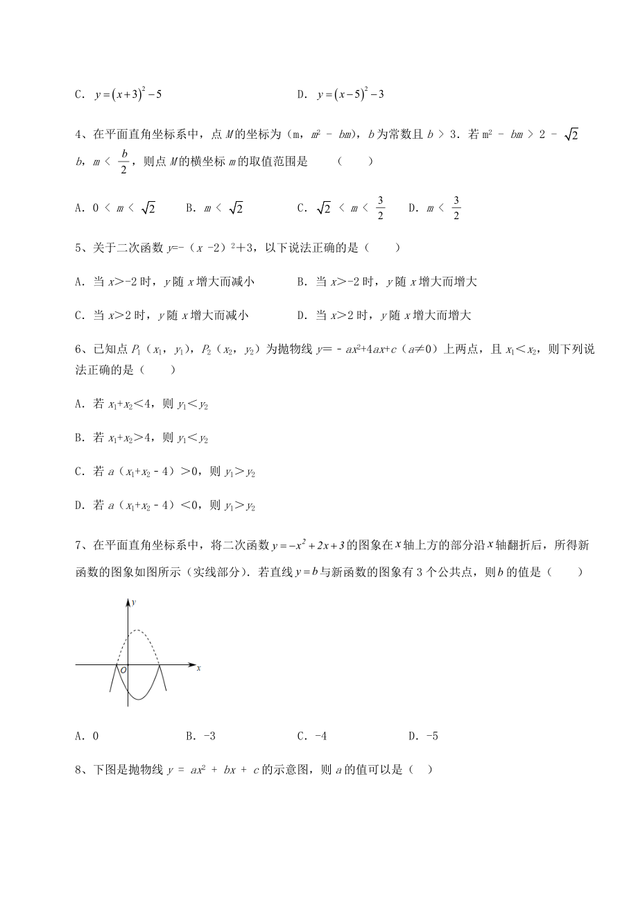 难点详解北师大版九年级数学下册第二章二次函数课时练习试题(含详细解析).docx_第2页