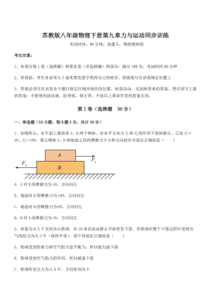 精品解析2021-2022学年苏教版八年级物理下册第九章力与运动同步训练试题.docx