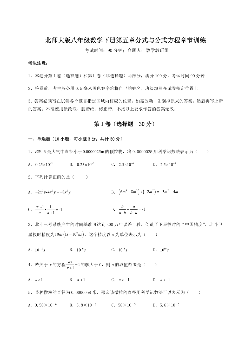 难点详解北师大版八年级数学下册第五章分式与分式方程章节训练试题(无超纲).docx_第1页