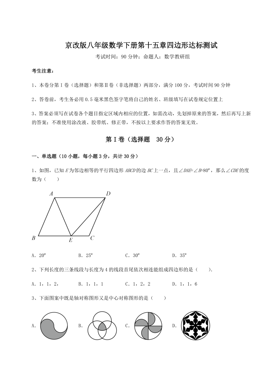 难点详解京改版八年级数学下册第十五章四边形达标测试试卷.docx_第1页