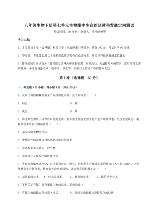 2022年最新人教版八年级生物下册第七单元生物圈中生命的延续和发展定向测试试题(含详细解析).docx