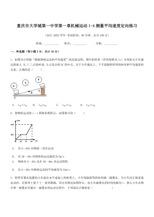 重庆市大学城第一中学八年级物理上册第一章机械运动1-4测量平均速度定向练习(人教).docx