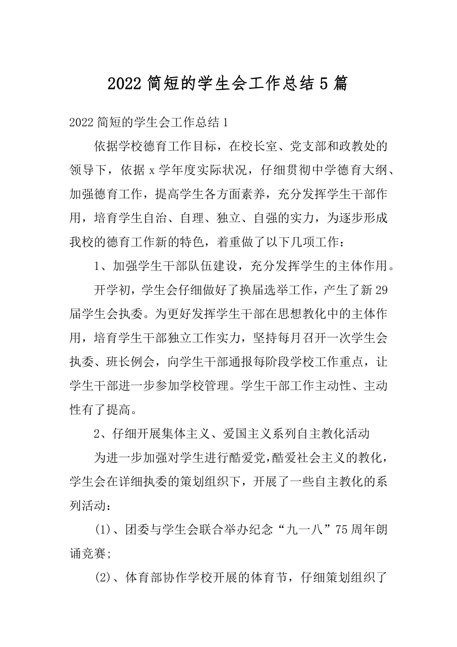 2022简短的学生会工作总结5篇范例.docx_第1页