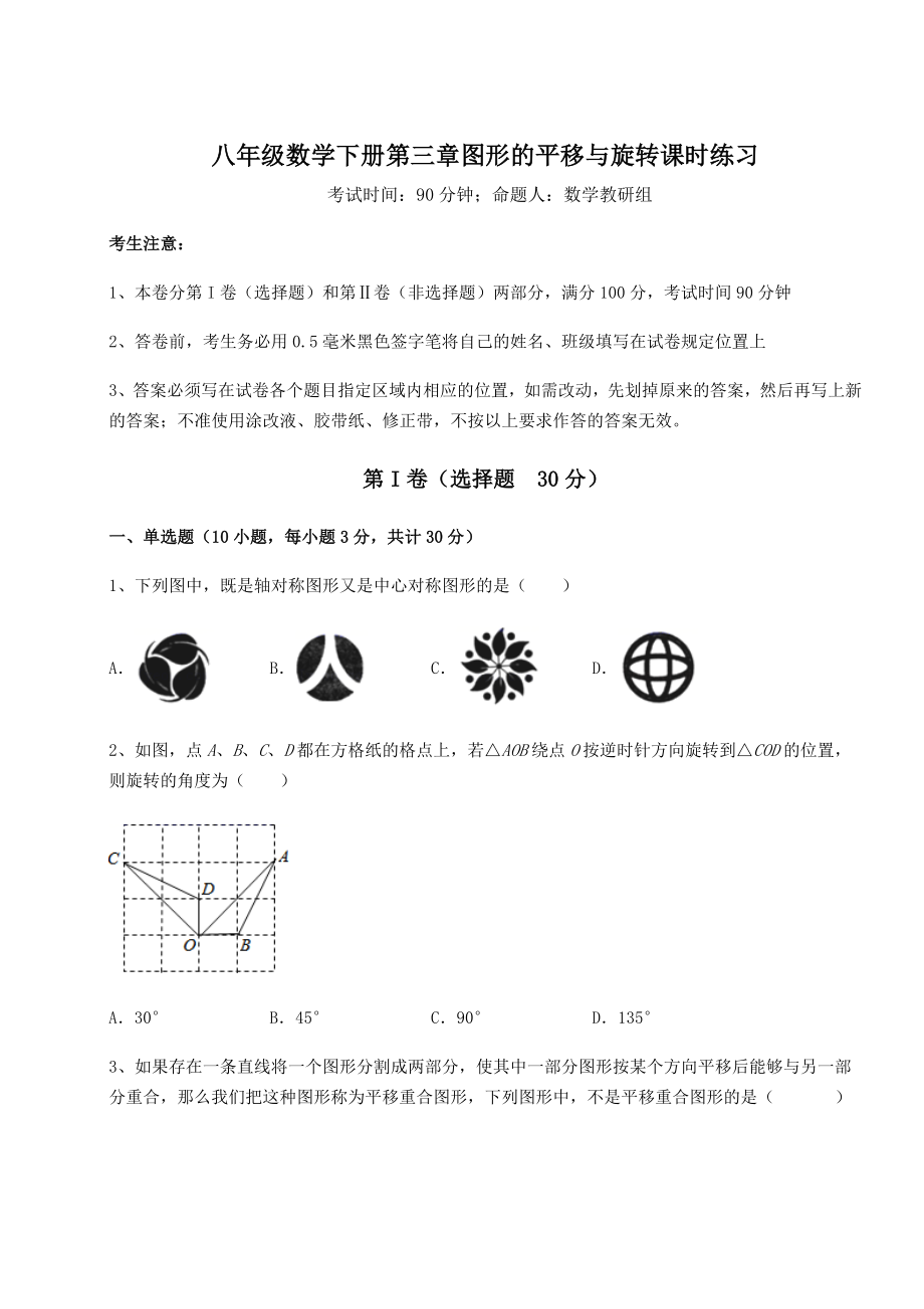 难点详解北师大版八年级数学下册第三章图形的平移与旋转课时练习练习题(名师精选).docx_第1页