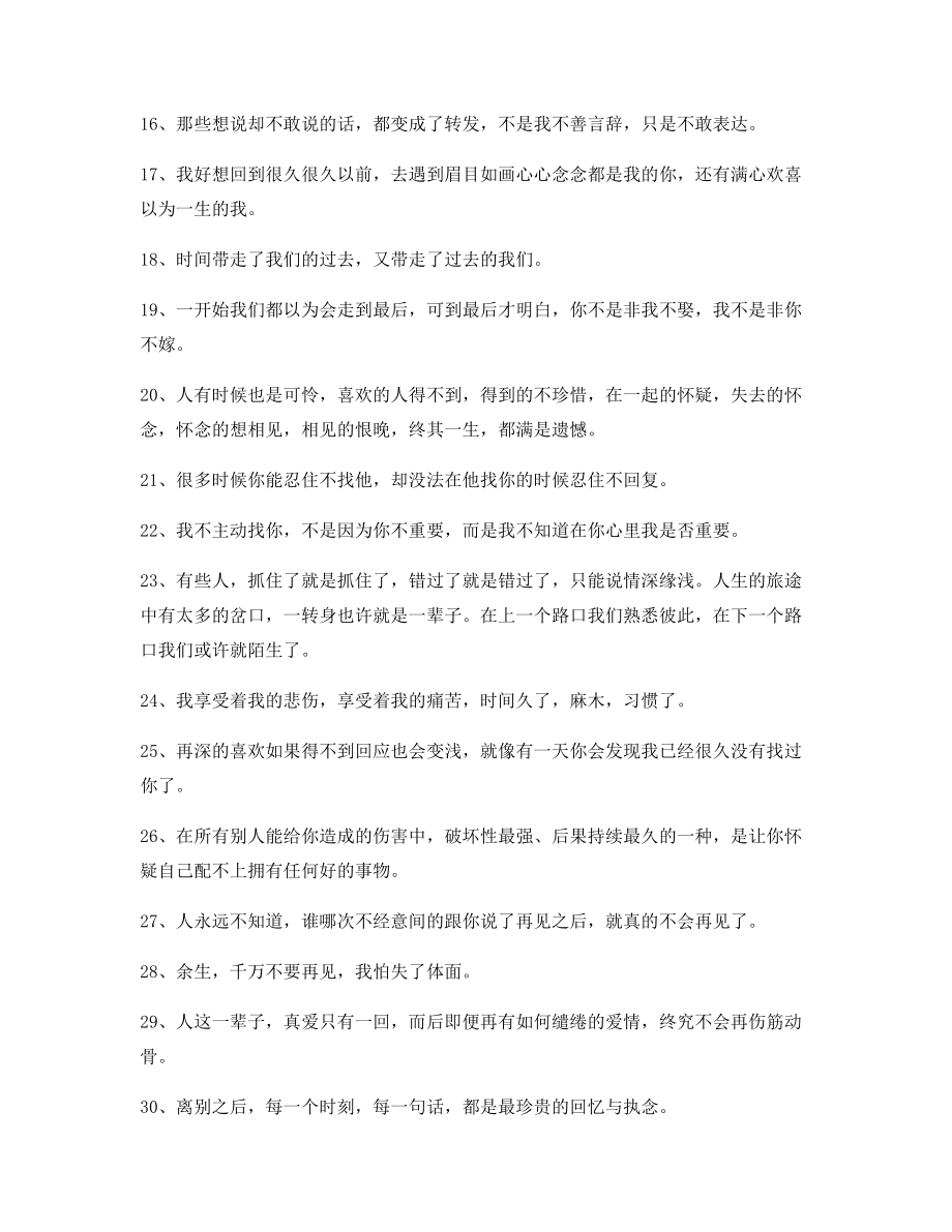 超级实用情感伤感语录(百条)分手后朋友圈说说.docx_第2页