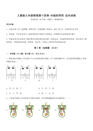 精品解析2022年人教版九年级物理第十四章-内能的利用-定向训练练习题(无超纲).docx