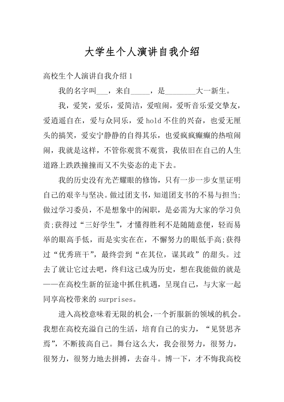 大学生个人演讲自我介绍精品.docx_第1页