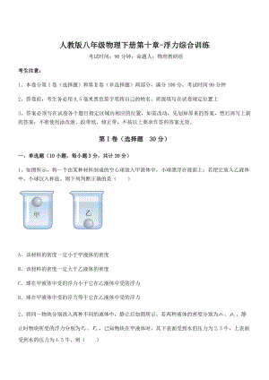 知识点详解人教版八年级物理下册第十章-浮力综合训练试题(含答案及详细解析).docx