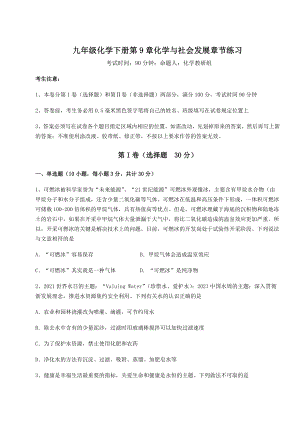 2022年精品解析沪教版(全国)九年级化学下册第9章化学与社会发展章节练习试题(含答案及详细解析).docx