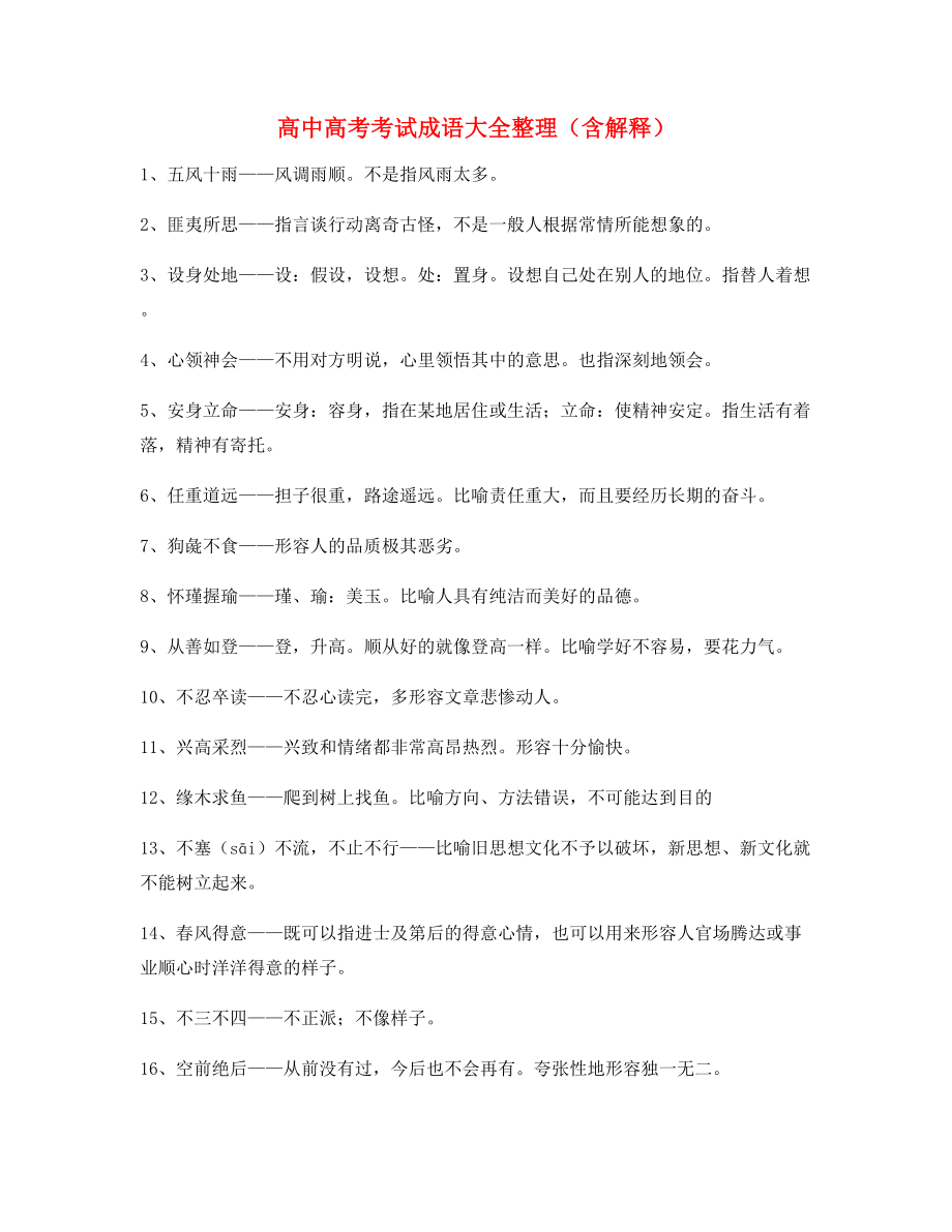 【学霸整理】高中必备常用高频成语重点学习资料合集含解释.docx_第1页