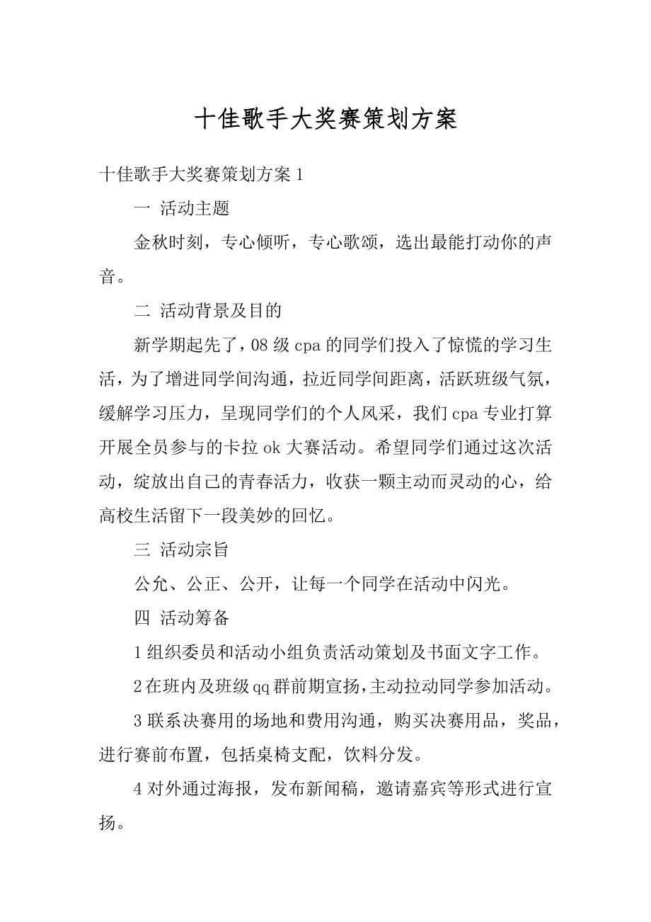 十佳歌手大奖赛策划方案精选.docx_第1页