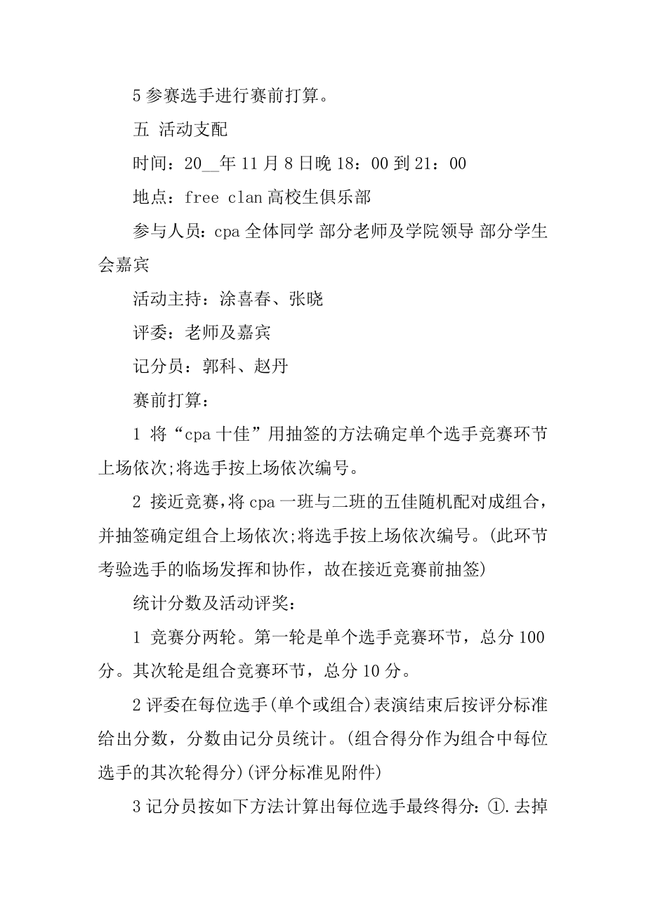 十佳歌手大奖赛策划方案精选.docx_第2页