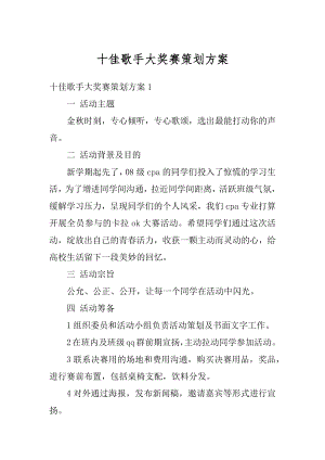 十佳歌手大奖赛策划方案精选.docx