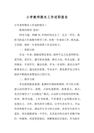 小学教师期末工作述职报告精编.docx