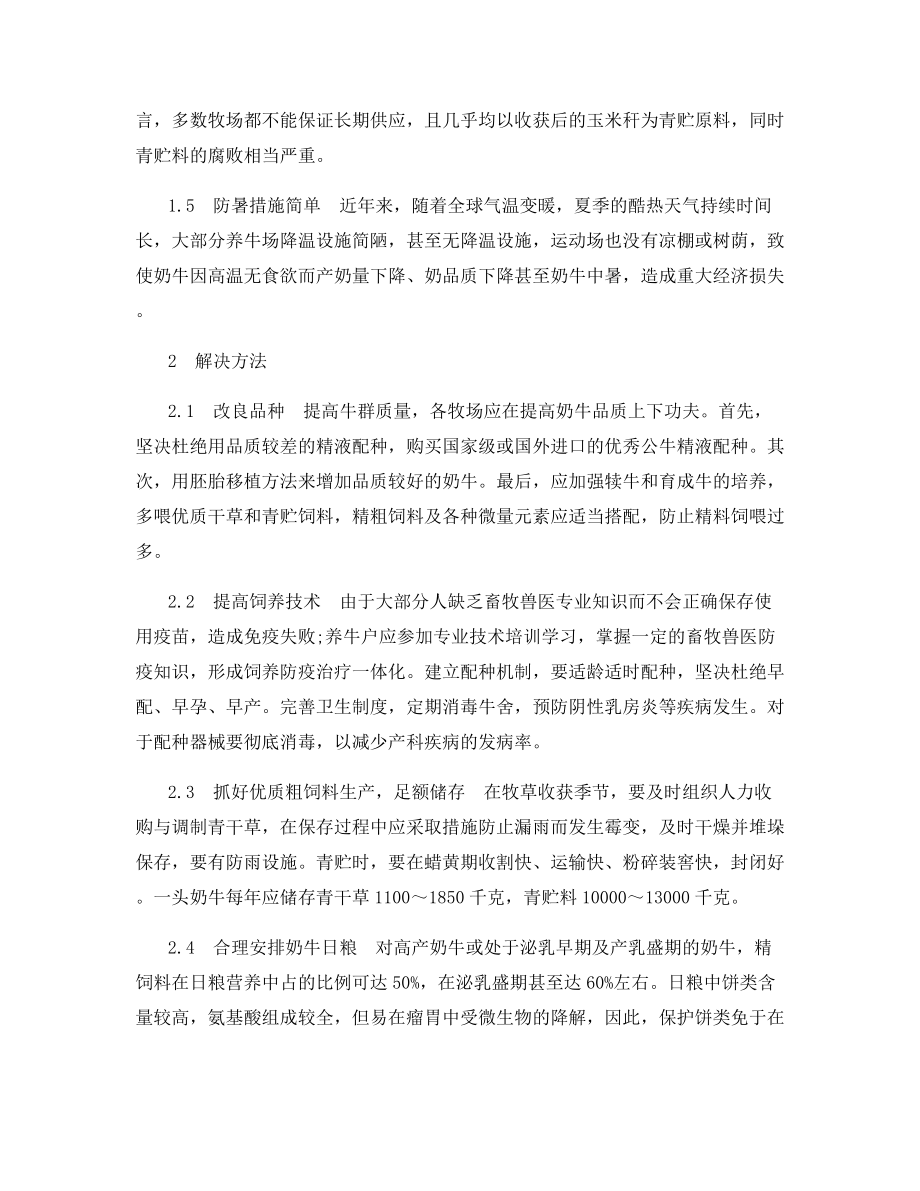 养奶牛户生产存在的问题及解决方法.docx_第2页