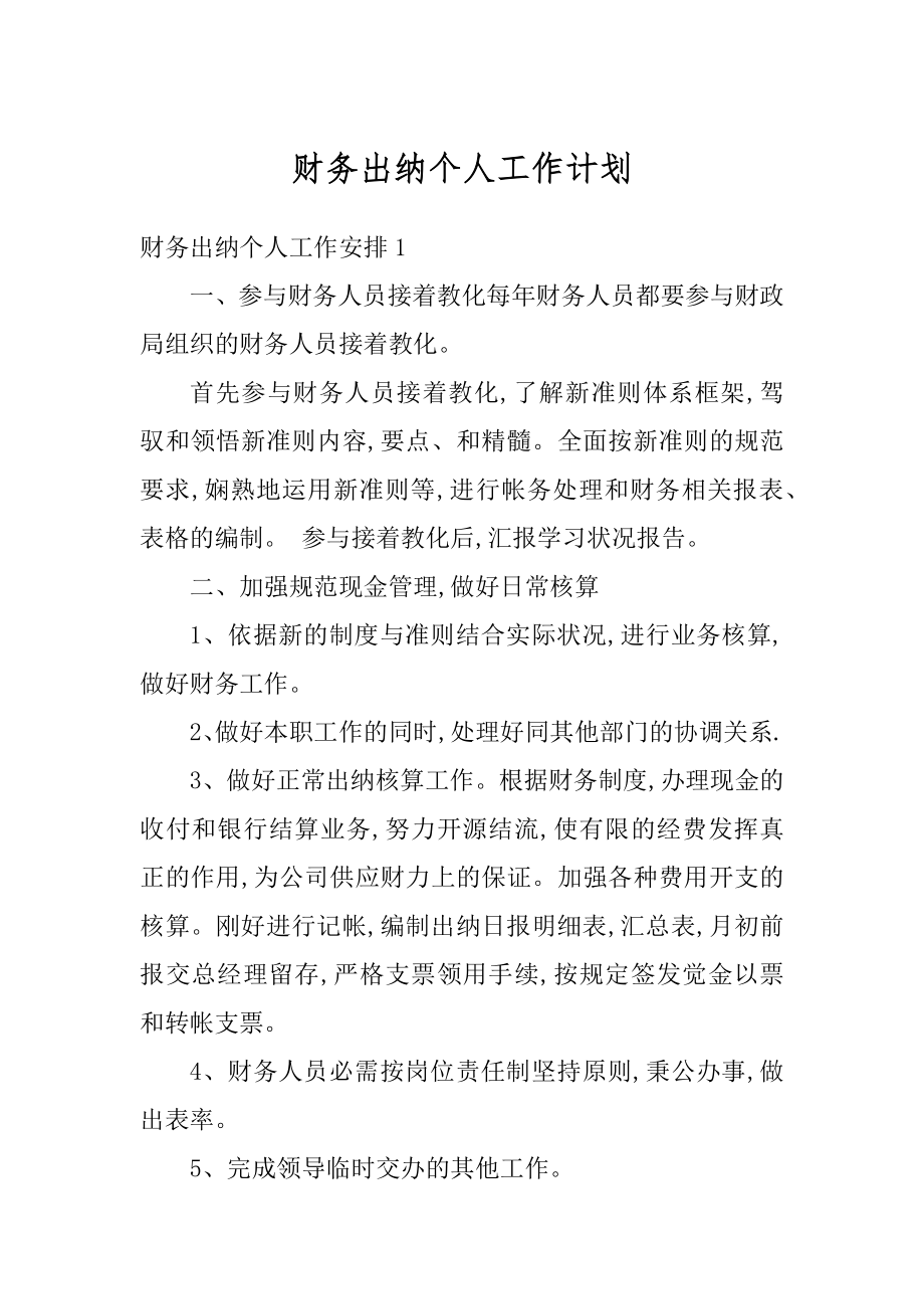 财务出纳个人工作计划范本.docx_第1页