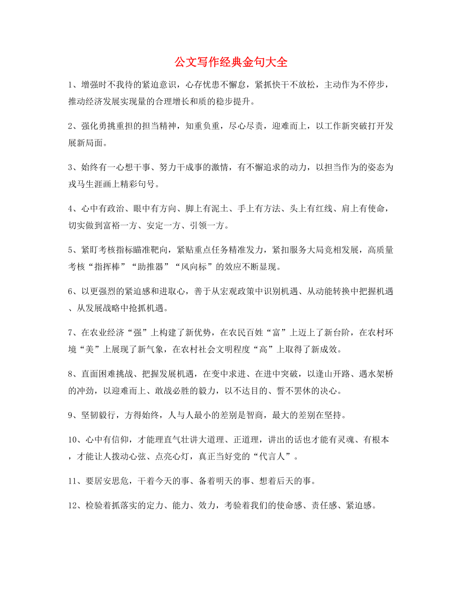 公文名句：公文写作材料金句大全.docx_第1页