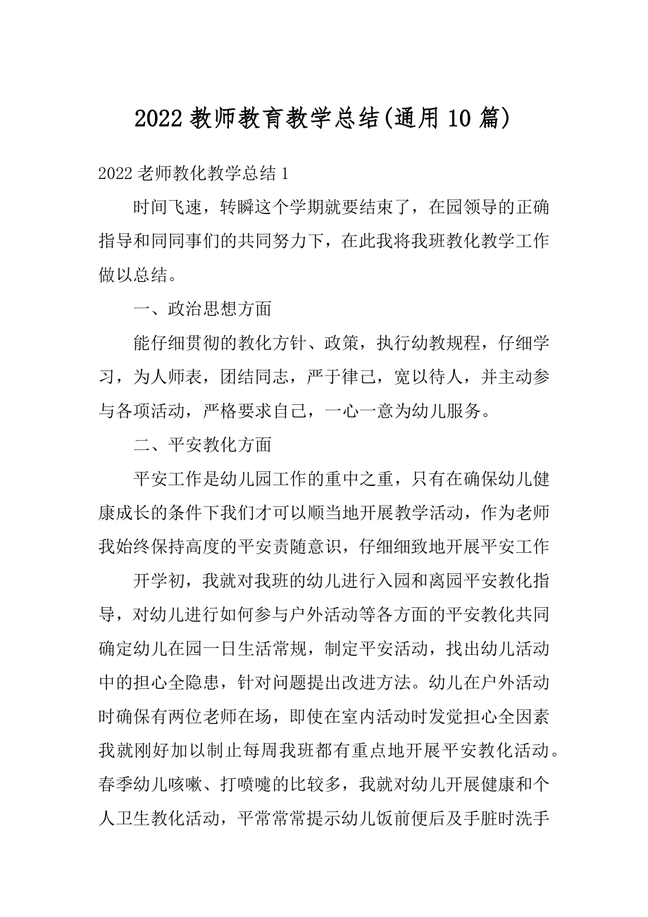 2022教师教育教学总结例文.docx_第1页