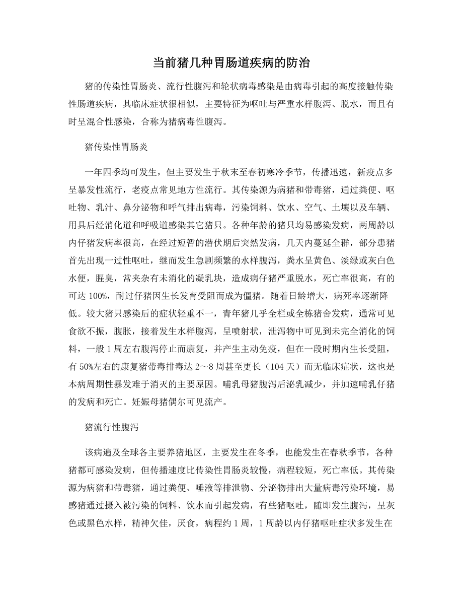 当前猪几种胃肠道疾病的防治.docx_第1页