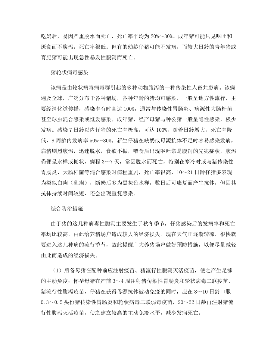 当前猪几种胃肠道疾病的防治.docx_第2页