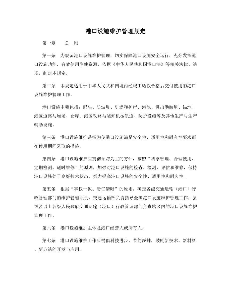 港口设施维护管理规定.docx_第1页