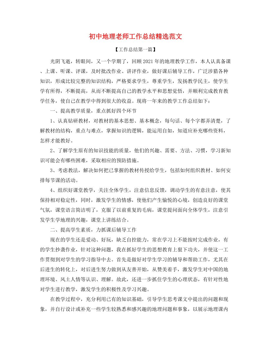 【教师工作总结】初中地理教师教学工作总结精选.docx_第1页