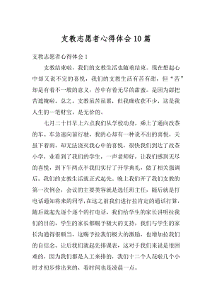 支教志愿者心得体会10篇精编.docx