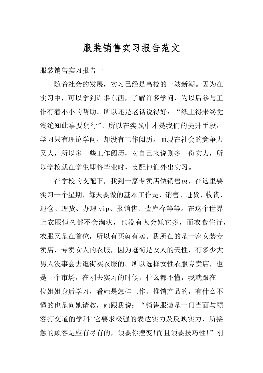 服装销售实习报告范文最新.docx_第1页