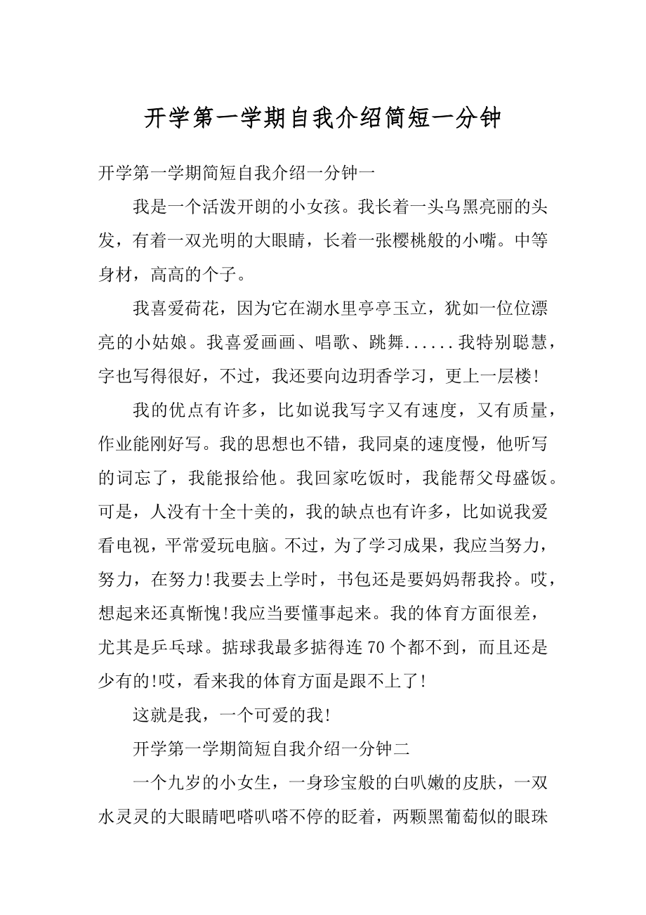 开学第一学期自我介绍简短一分钟精编.docx_第1页