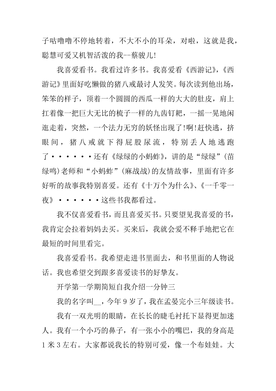 开学第一学期自我介绍简短一分钟精编.docx_第2页