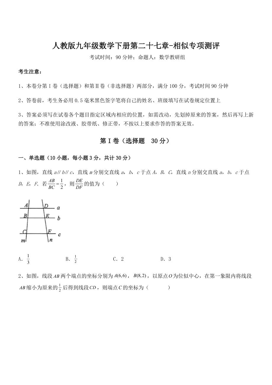 人教版九年级数学下册第二十七章-相似专项测评练习题.docx_第1页