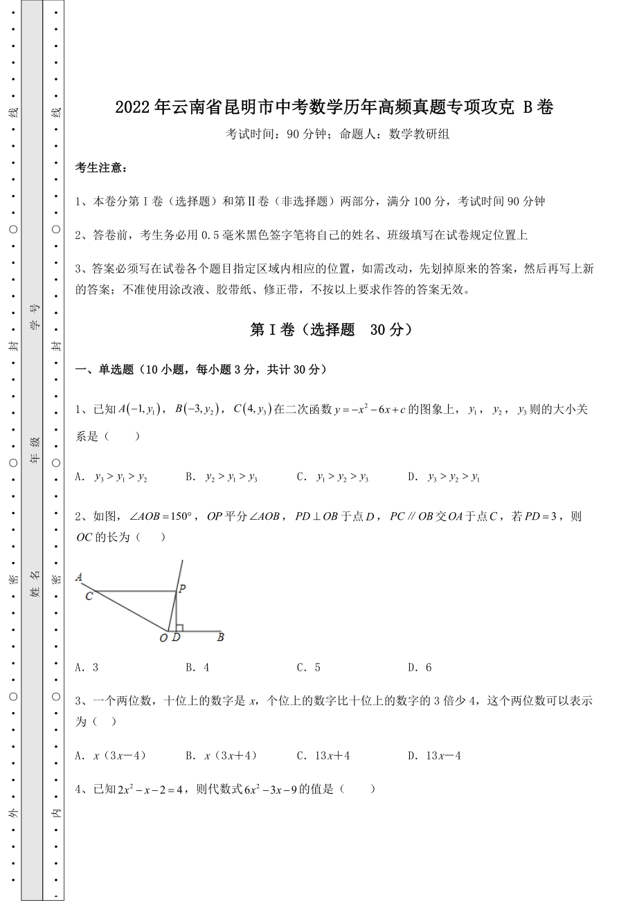 中考专题2022年云南省昆明市中考数学历年高频真题专项攻克-B卷(含答案及详解).docx_第1页