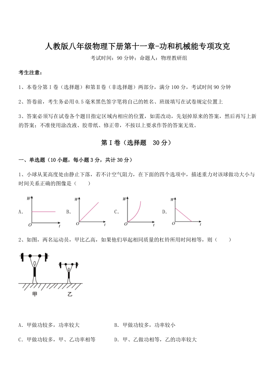 精品解析2021-2022学年人教版八年级物理下册第十一章-功和机械能专项攻克练习题(无超纲).docx_第1页