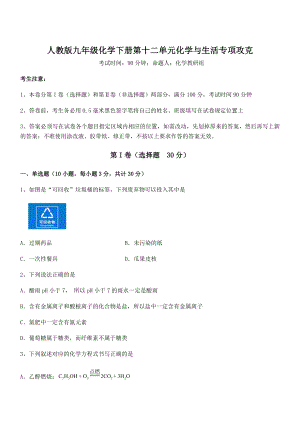 必考点解析人教版九年级化学下册第十二单元化学与生活专项攻克练习题.docx