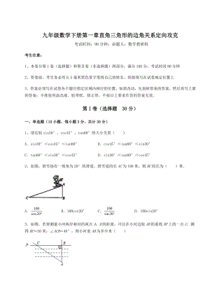 难点详解北师大版九年级数学下册第一章直角三角形的边角关系定向攻克试题(含详细解析).docx