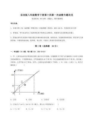 2022年最新强化训练京改版八年级数学下册第十四章一次函数专题攻克试题(含详解).docx