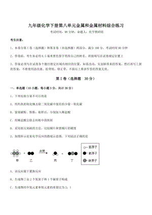 考点解析：人教版九年级化学下册第八单元金属和金属材料综合练习试题(含解析).docx