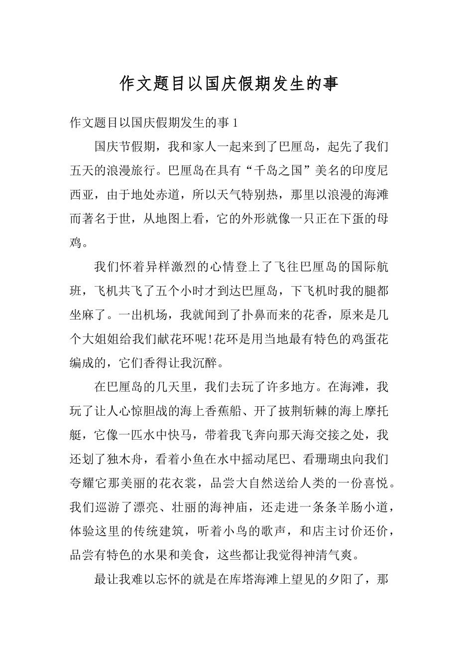 作文题目以国庆假期发生的事汇总.docx_第1页