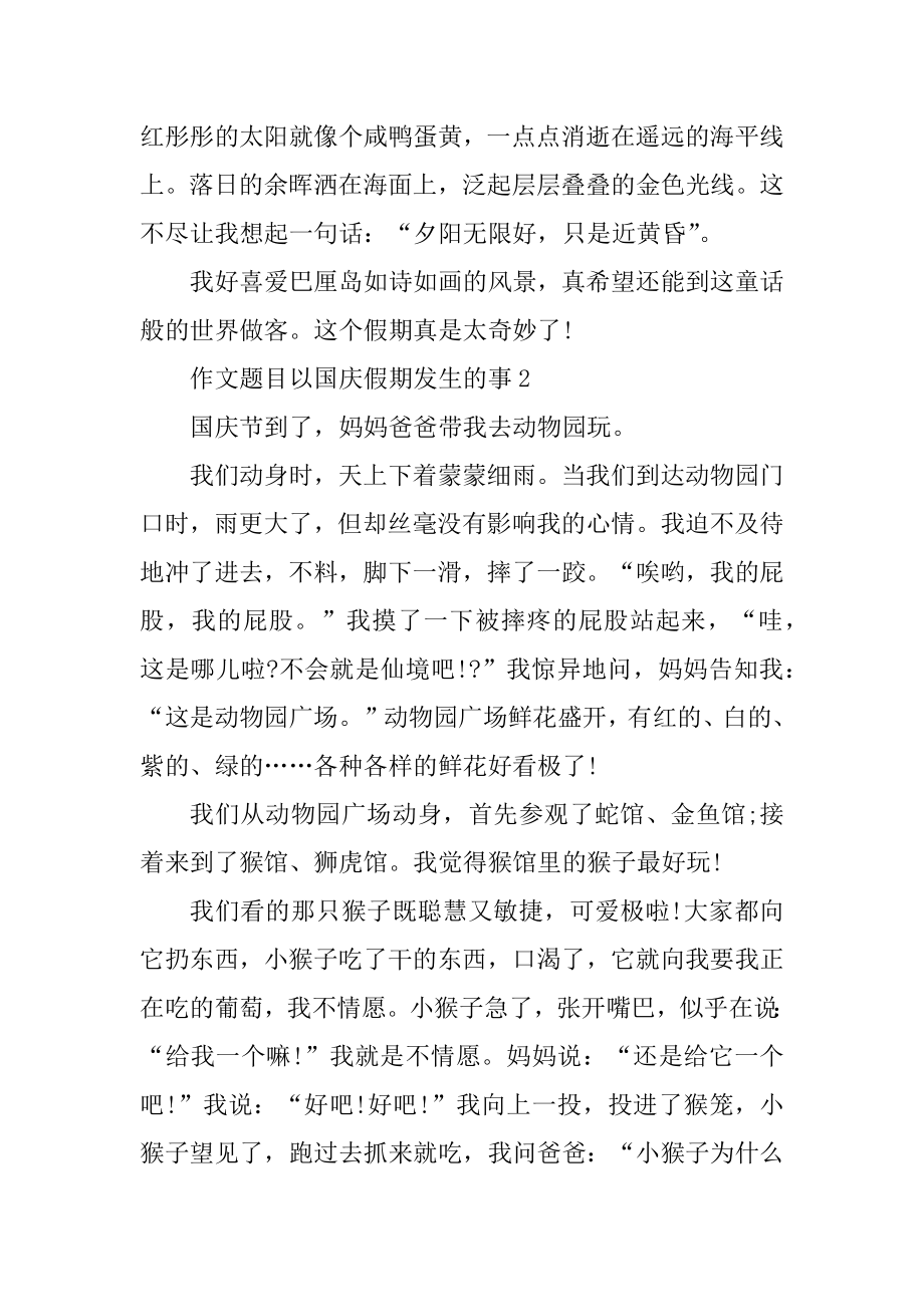 作文题目以国庆假期发生的事汇总.docx_第2页