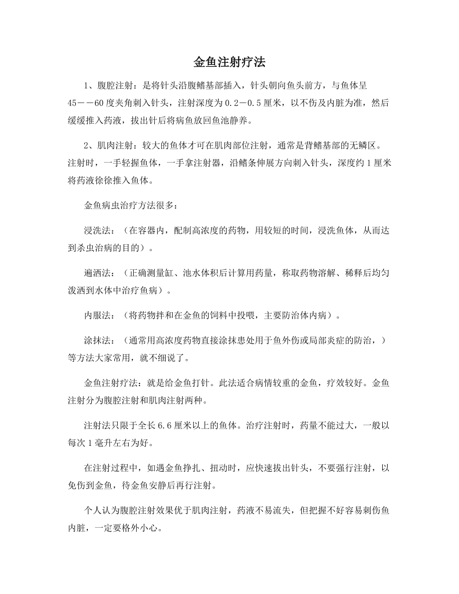 金鱼注射疗法.docx_第1页