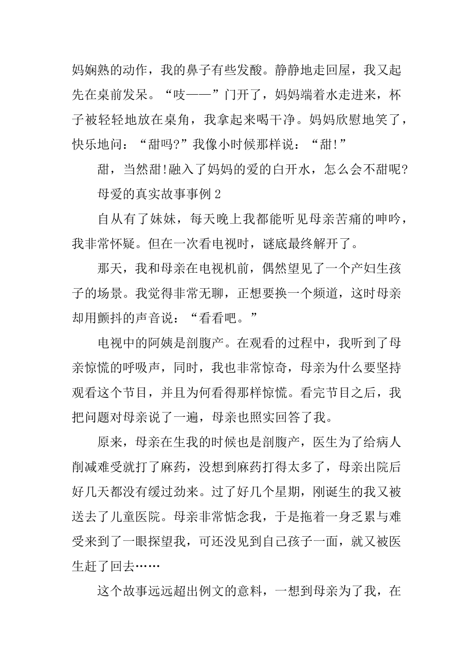 关于母爱的真实故事事例优质.docx_第2页