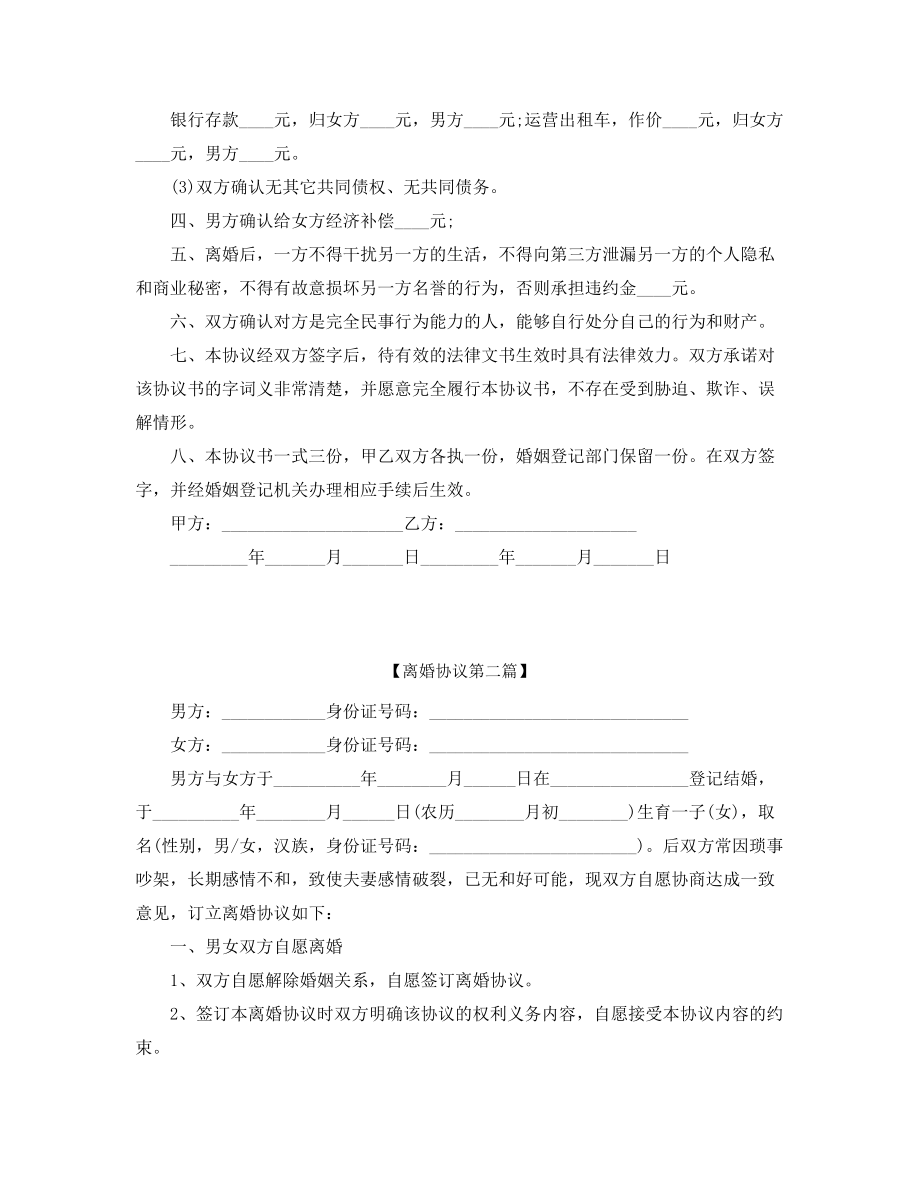 【离婚协议】夫妻自愿离婚协议参考模板(五篇).docx_第2页