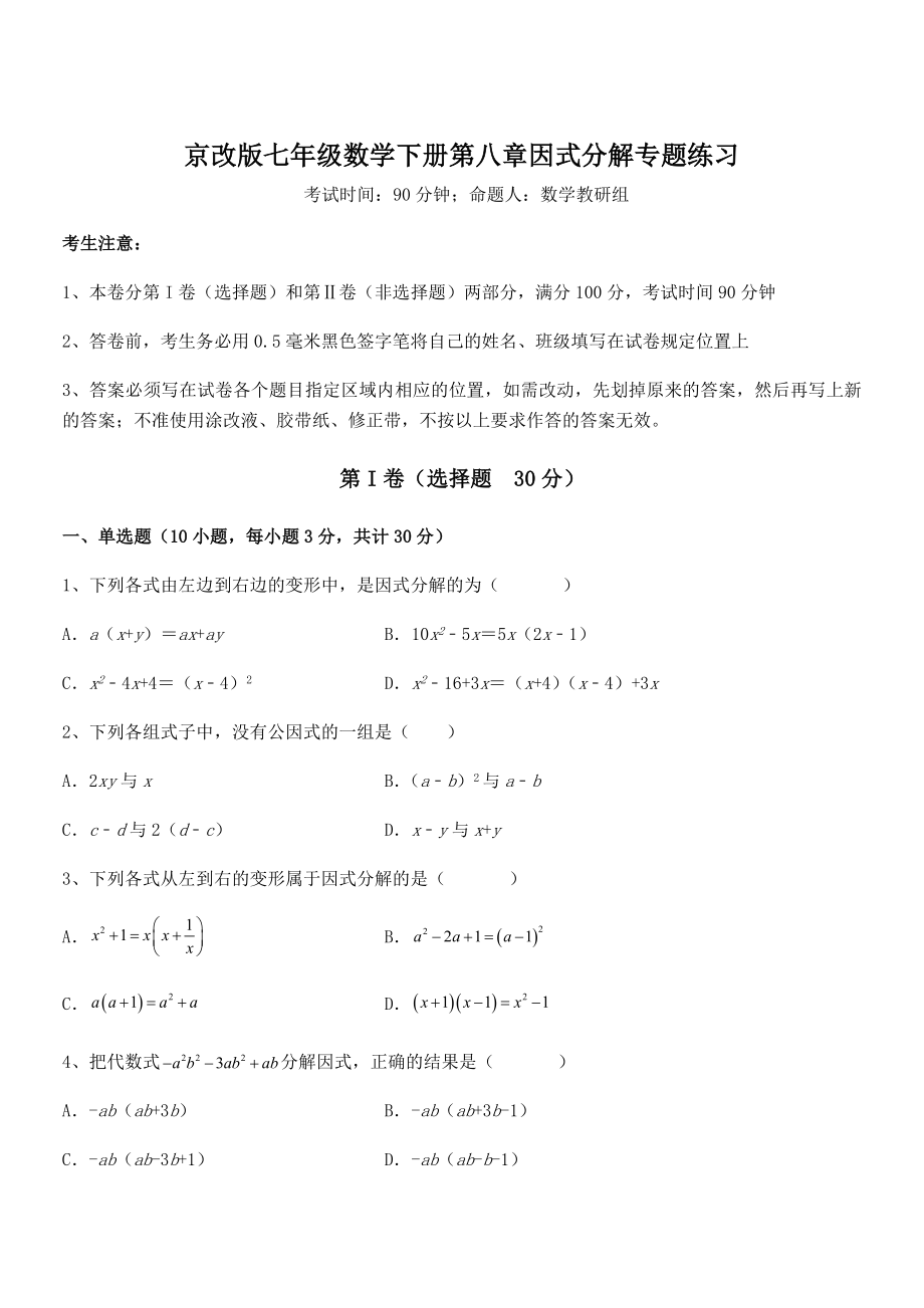 精品解析2022年京改版七年级数学下册第八章因式分解专题练习练习题(精选).docx_第1页