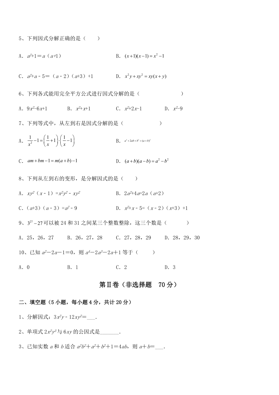 精品解析2022年京改版七年级数学下册第八章因式分解专题练习练习题(精选).docx_第2页