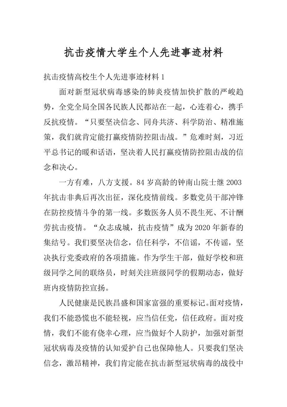 抗击疫情大学生个人先进事迹材料汇编.docx_第1页