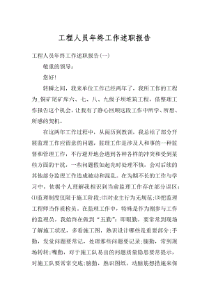 工程人员年终工作述职报告例文.docx